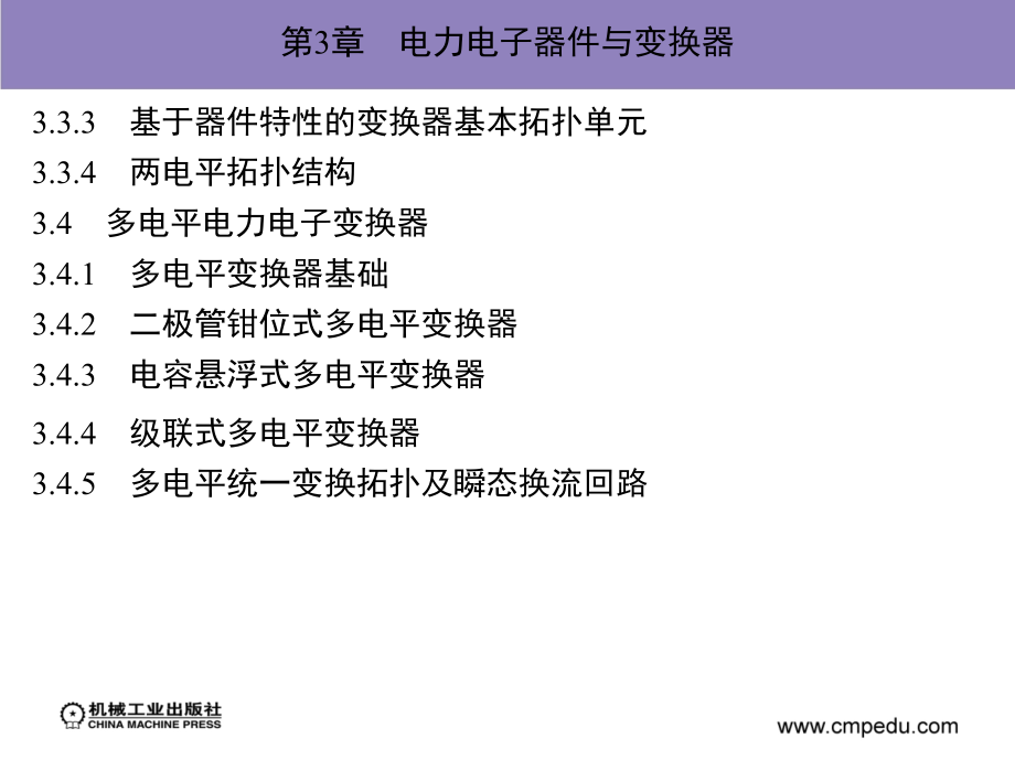 电力电子与电机系统集成分析基础 教学课件 ppt 作者 赵争鸣 袁立强 第3章　电力电子器件与变换器_第2页