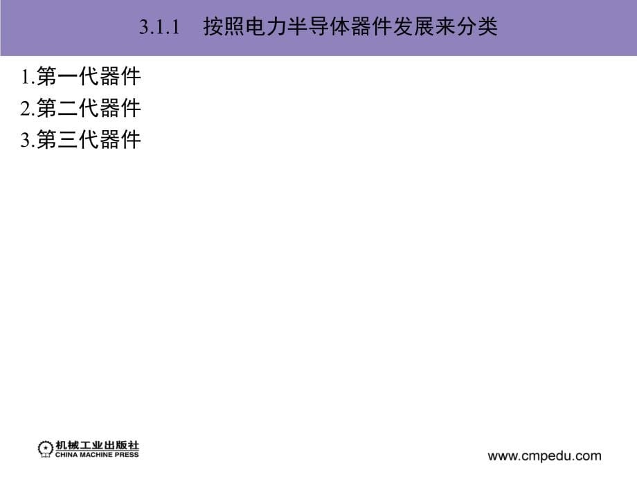 电力电子与电机系统集成分析基础 教学课件 ppt 作者 赵争鸣 袁立强 第3章　电力电子器件与变换器_第5页