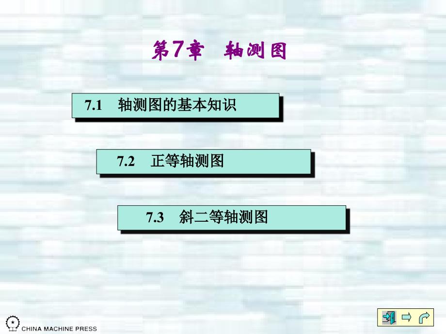 机械制图 第2版 教学课件 ppt 作者 郭克希 王建国 ch07_第1页