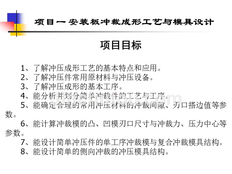 冲压模具设计项目教程 教学课件 ppt 作者 袁小江 项目一_第1页