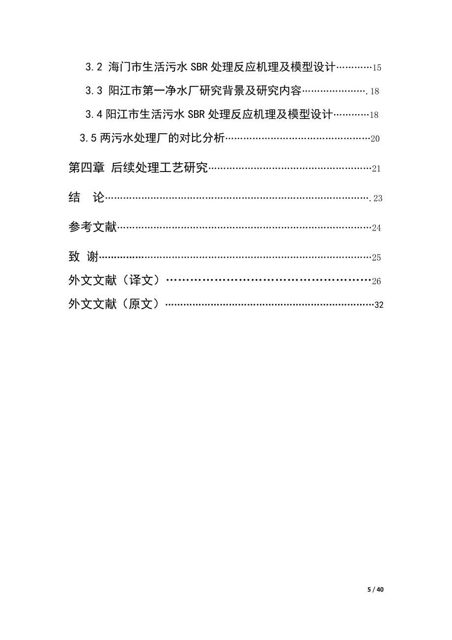 sbr工艺在生活污水处理中的应用研究_第5页