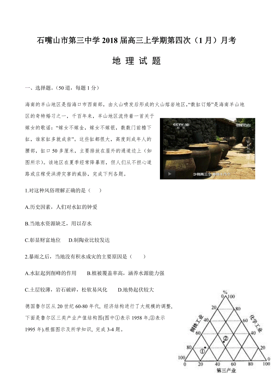 宁夏石嘴山三中2018届高三上学期第四次（1月）月考地理试卷含答案_第1页