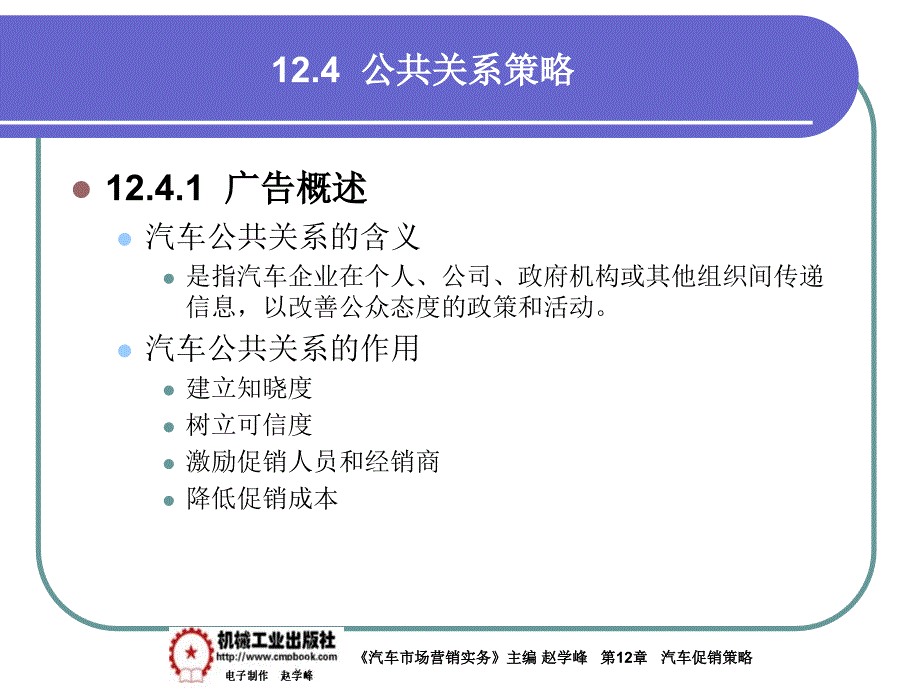 汽车市场营销实务 教学课件 ppt 作者 赵学峰 12-4公共关系策略_第2页