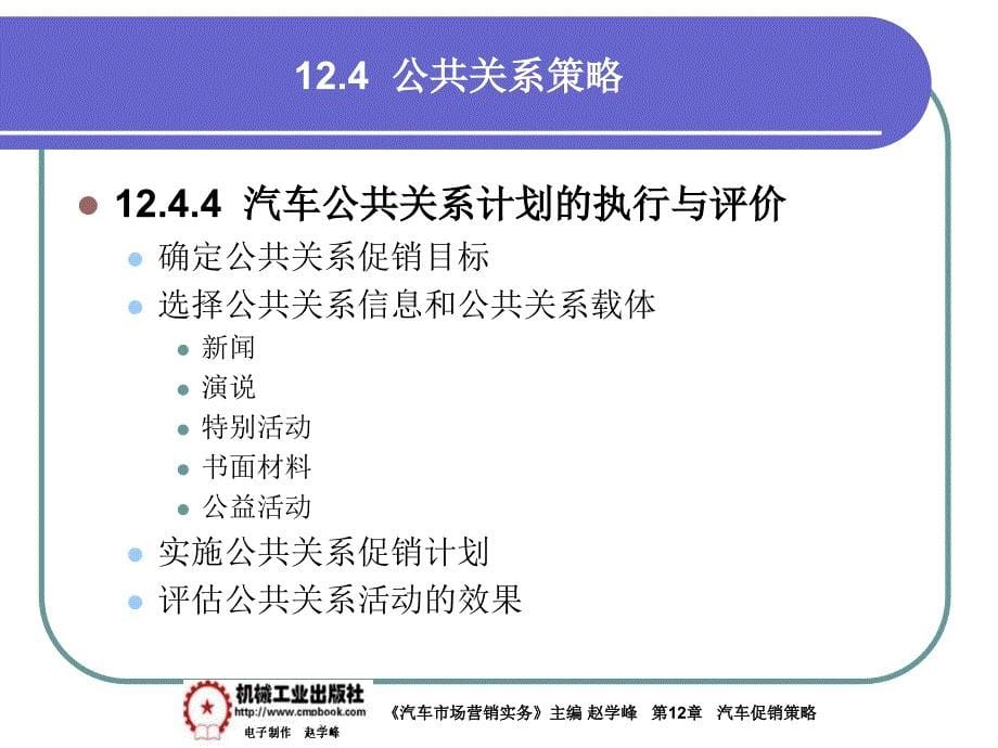 汽车市场营销实务 教学课件 ppt 作者 赵学峰 12-4公共关系策略_第5页