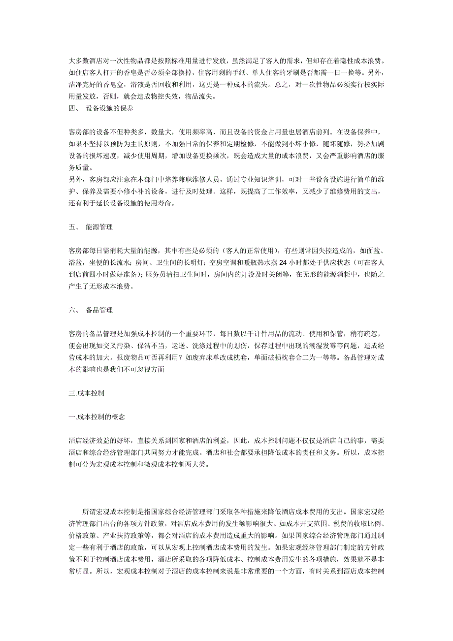 宾馆客房怎样降低费用_第4页