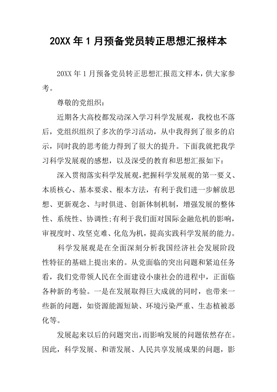 20xx年1月预备党员转正思想汇报样本_第1页