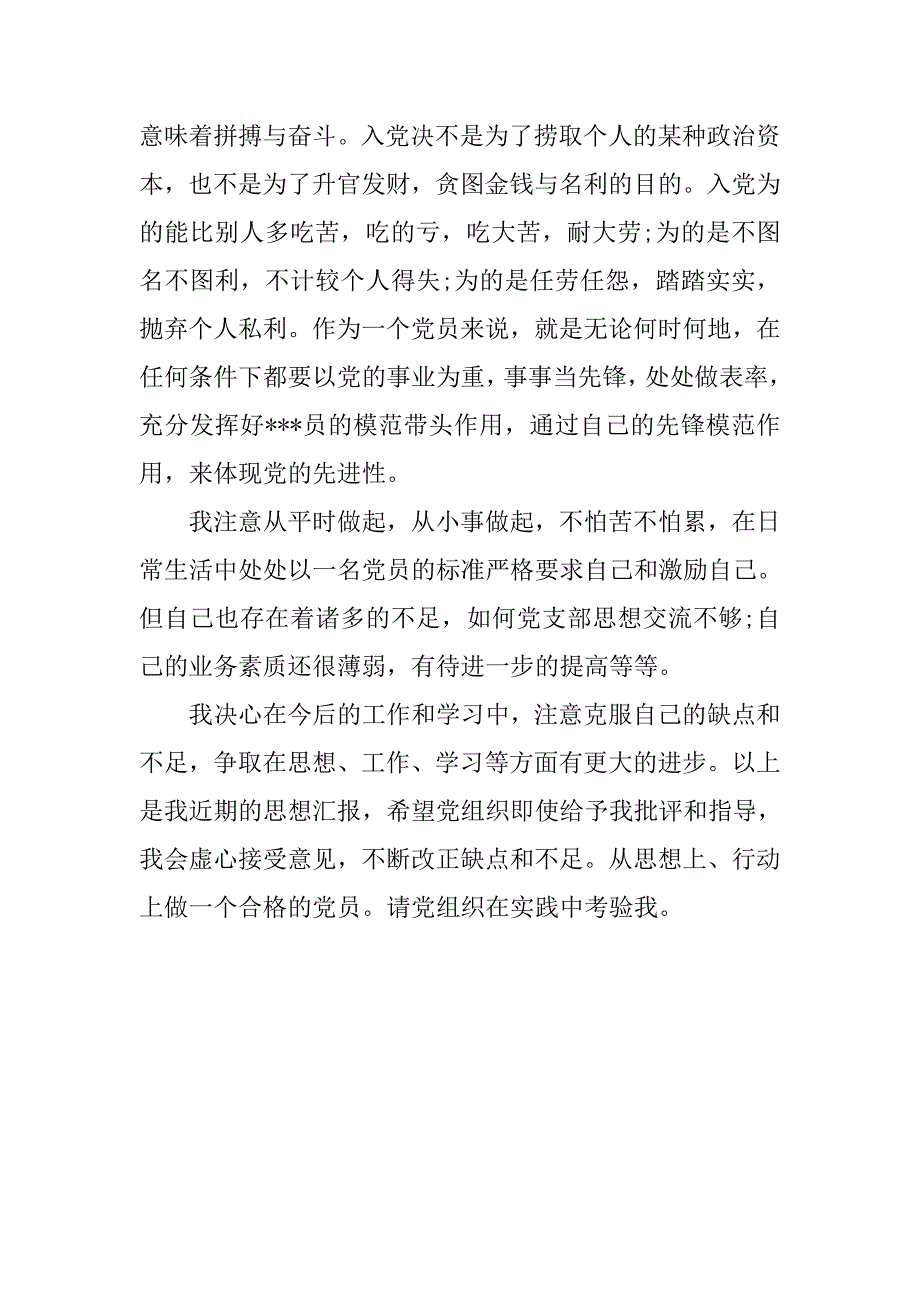 20xx年1月预备党员思想汇报：不断完善自己_第2页