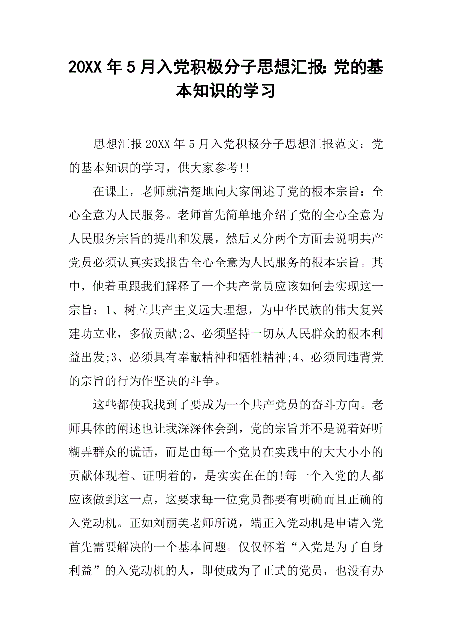 20xx年5月入党积极分子思想汇报：党的基本知识的学习_第1页