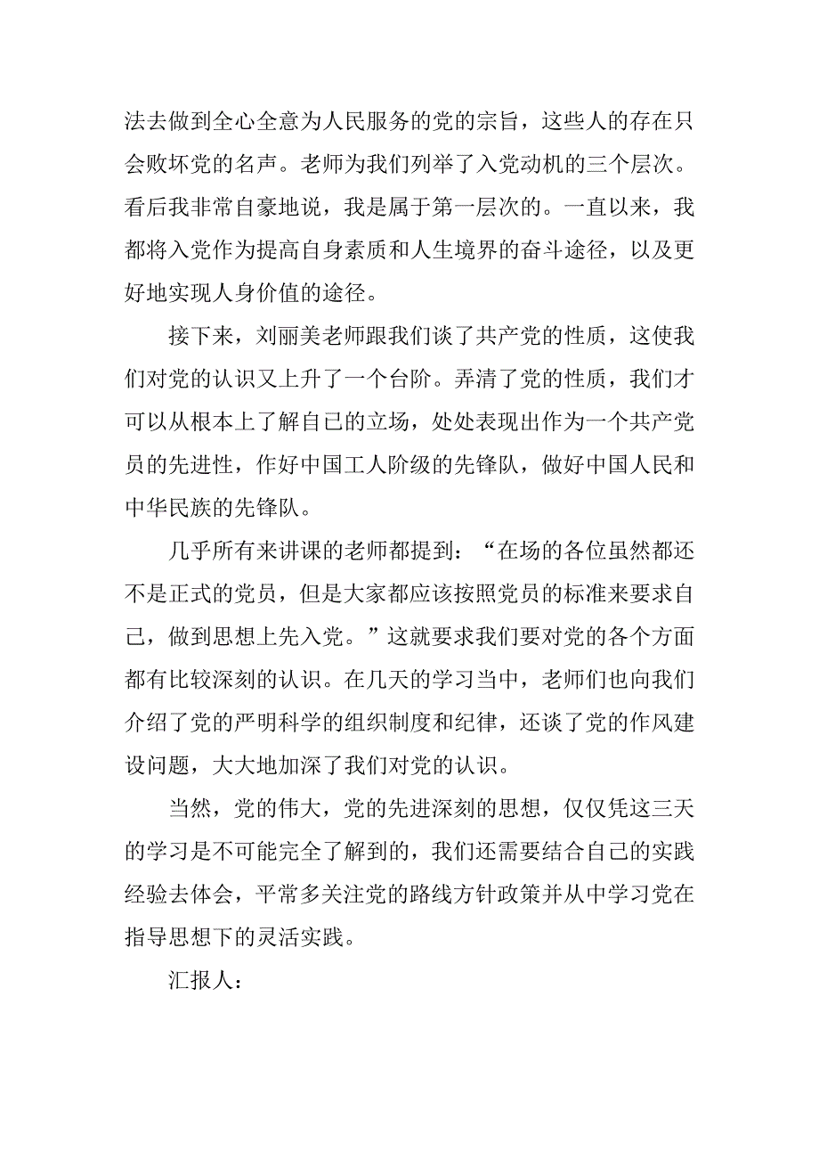 20xx年5月入党积极分子思想汇报：党的基本知识的学习_第2页