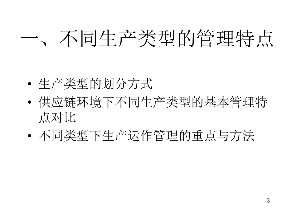 供应链环境下的生产运作管理培训资料_第3页