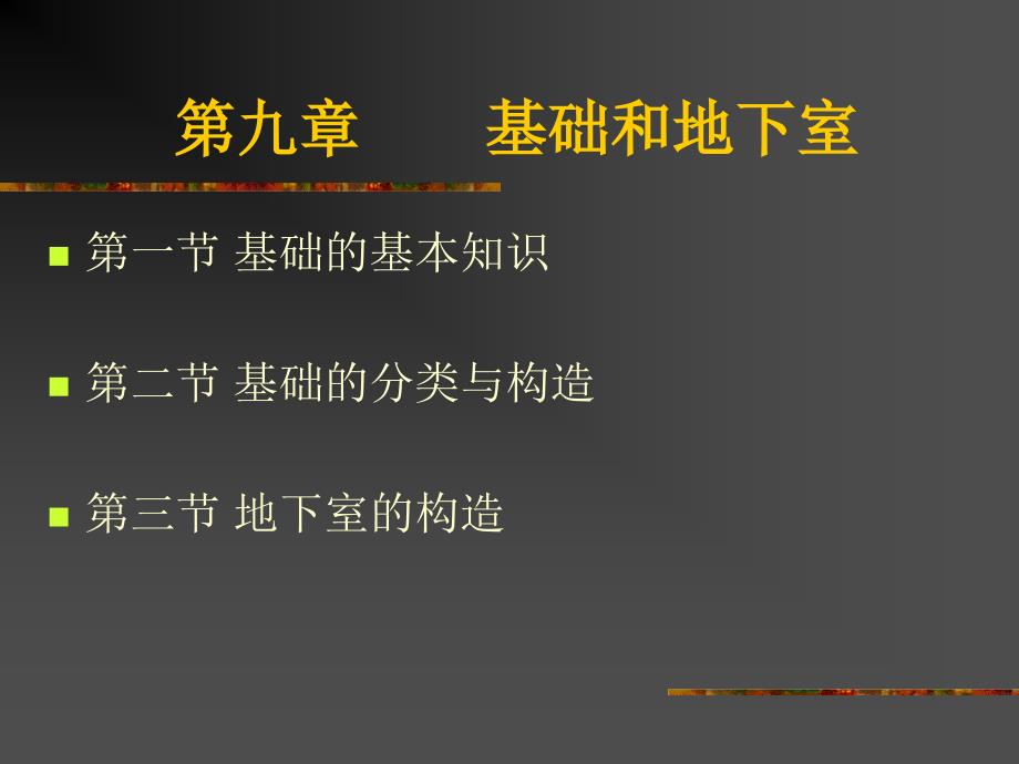 建筑识图与构造 第3版 教学课件 ppt 作者 支秀兰 主编 9-13 第九章new_第1页