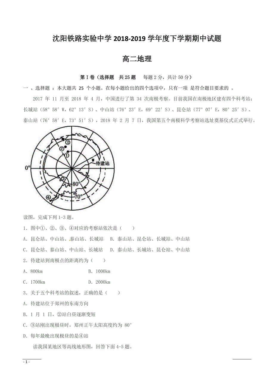 辽宁省沈阳铁路实验中学2018-2019学年高二下学期期中考试地理试题附答案_第1页