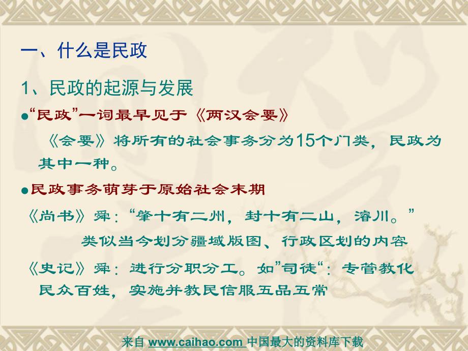 民政工作 教学课件 ppt 作者 徐静春 项目1：什么是民政工作_第3页