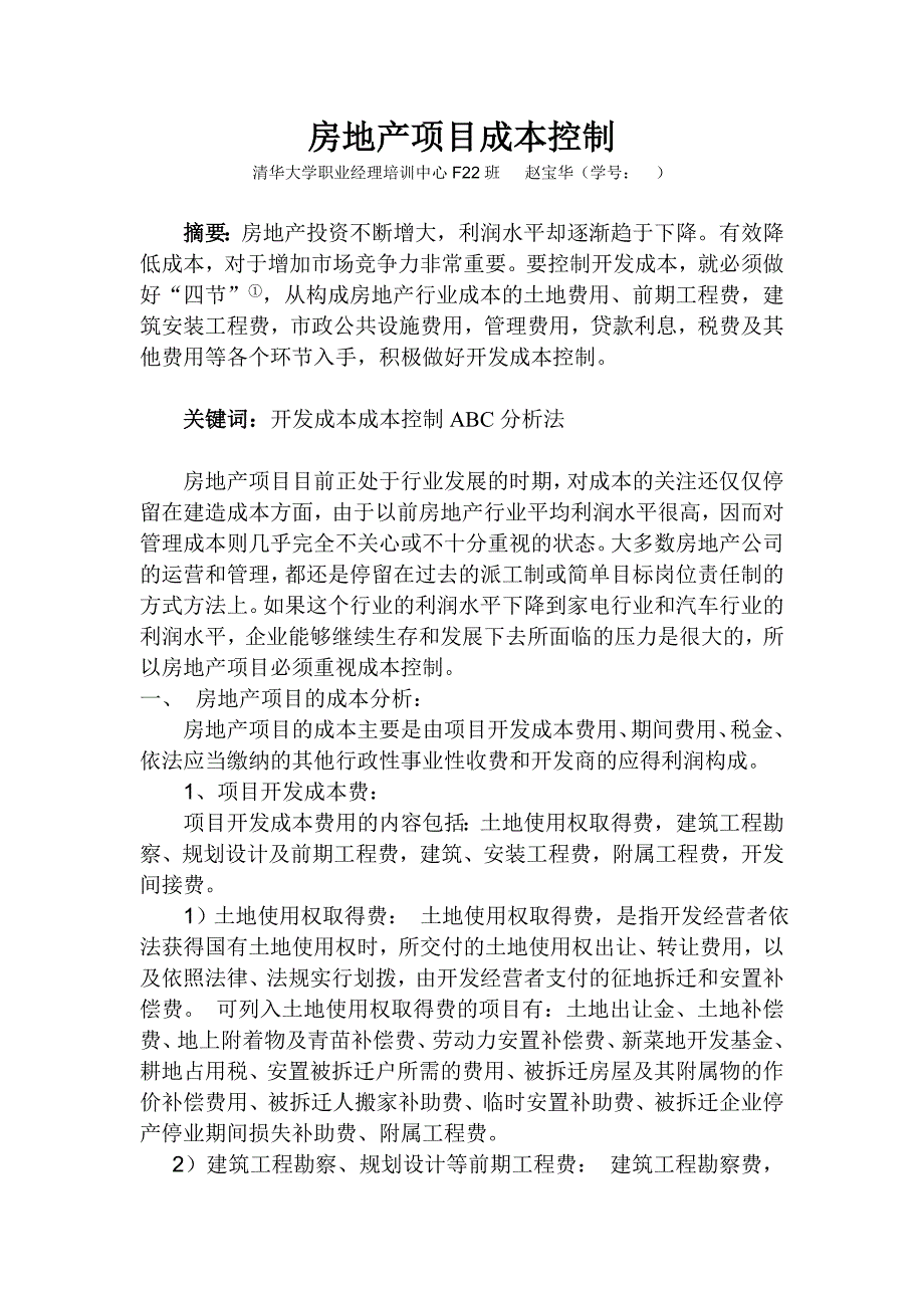 房地产项目成本控制70729446_第1页