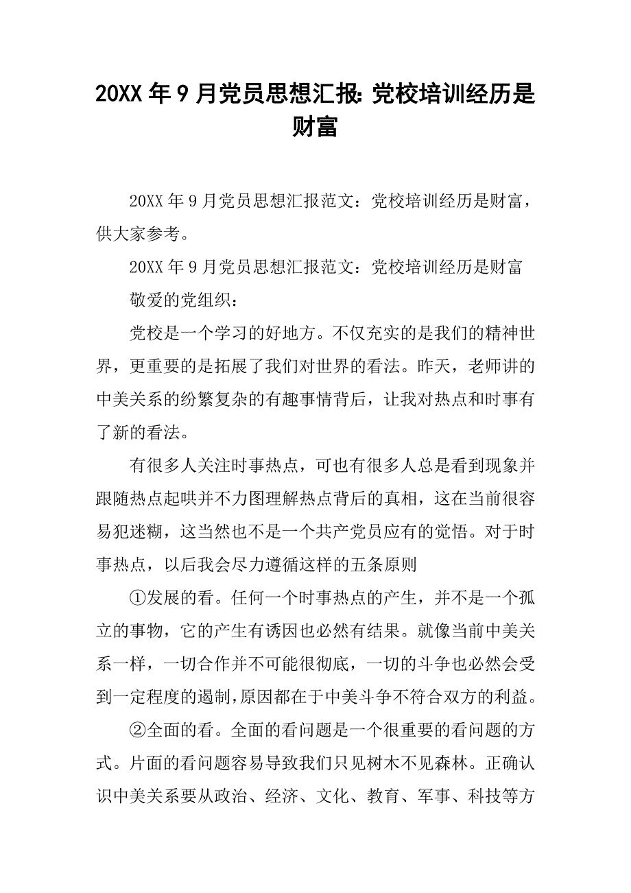 20xx年9月党员思想汇报：党校培训经历是财富_第1页