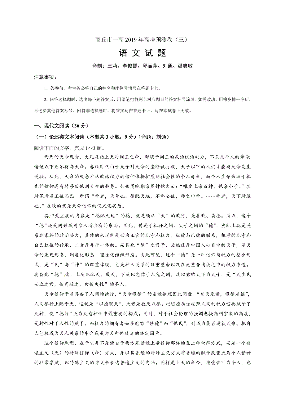 河南省商丘市第一高级中学2019届高三（C部）预测卷（三）语文试题_第1页