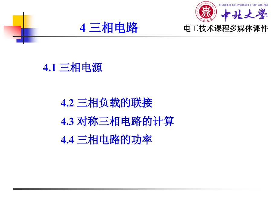 电工技术 电工学1 教学课件 ppt 作者 杨风 第4、5章_第1页