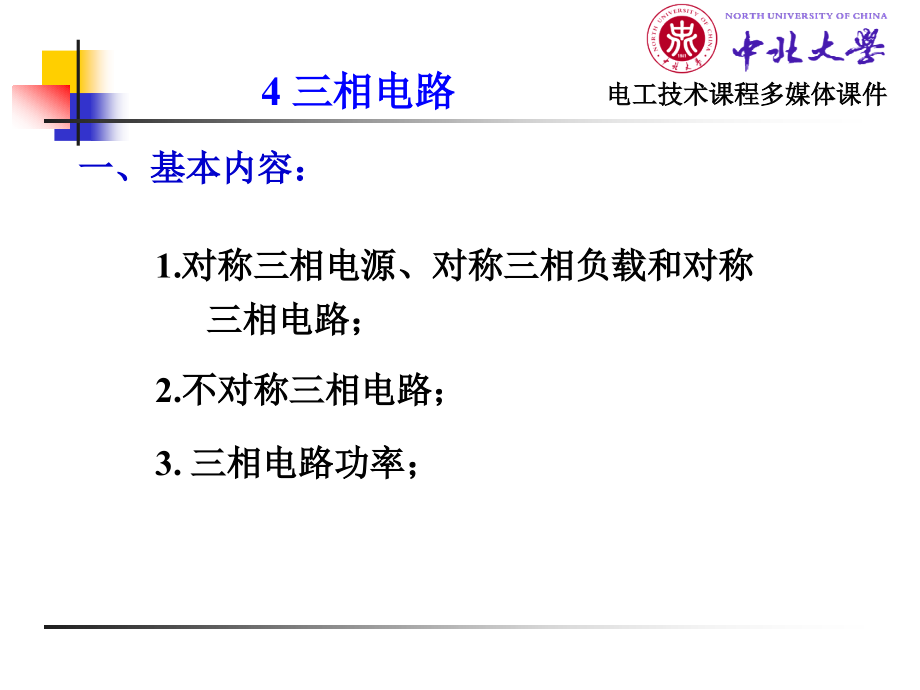 电工技术 电工学1 教学课件 ppt 作者 杨风 第4、5章_第2页