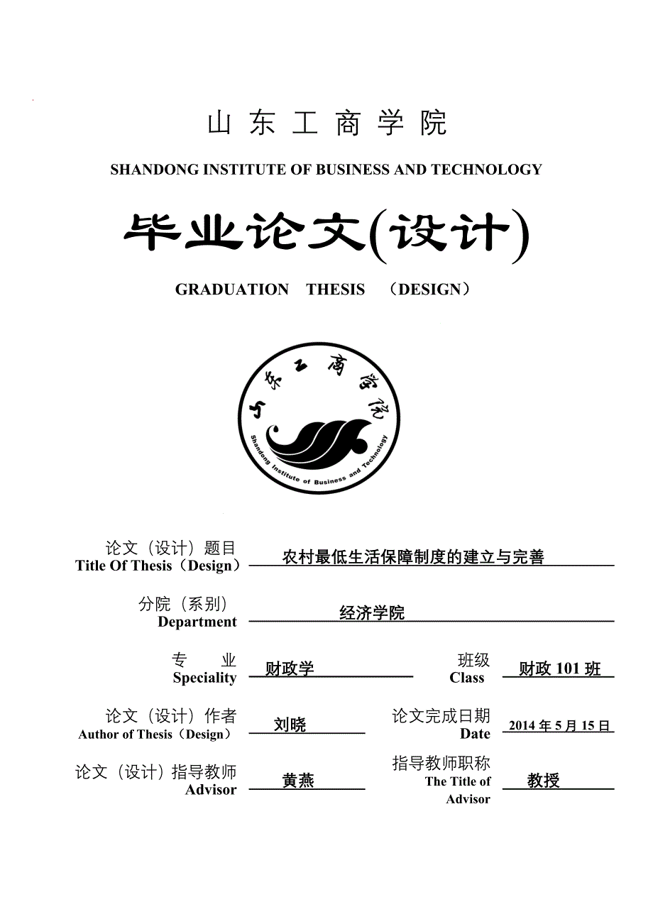 毕业论文 农村最低生活保障制度的建立与完善_第1页