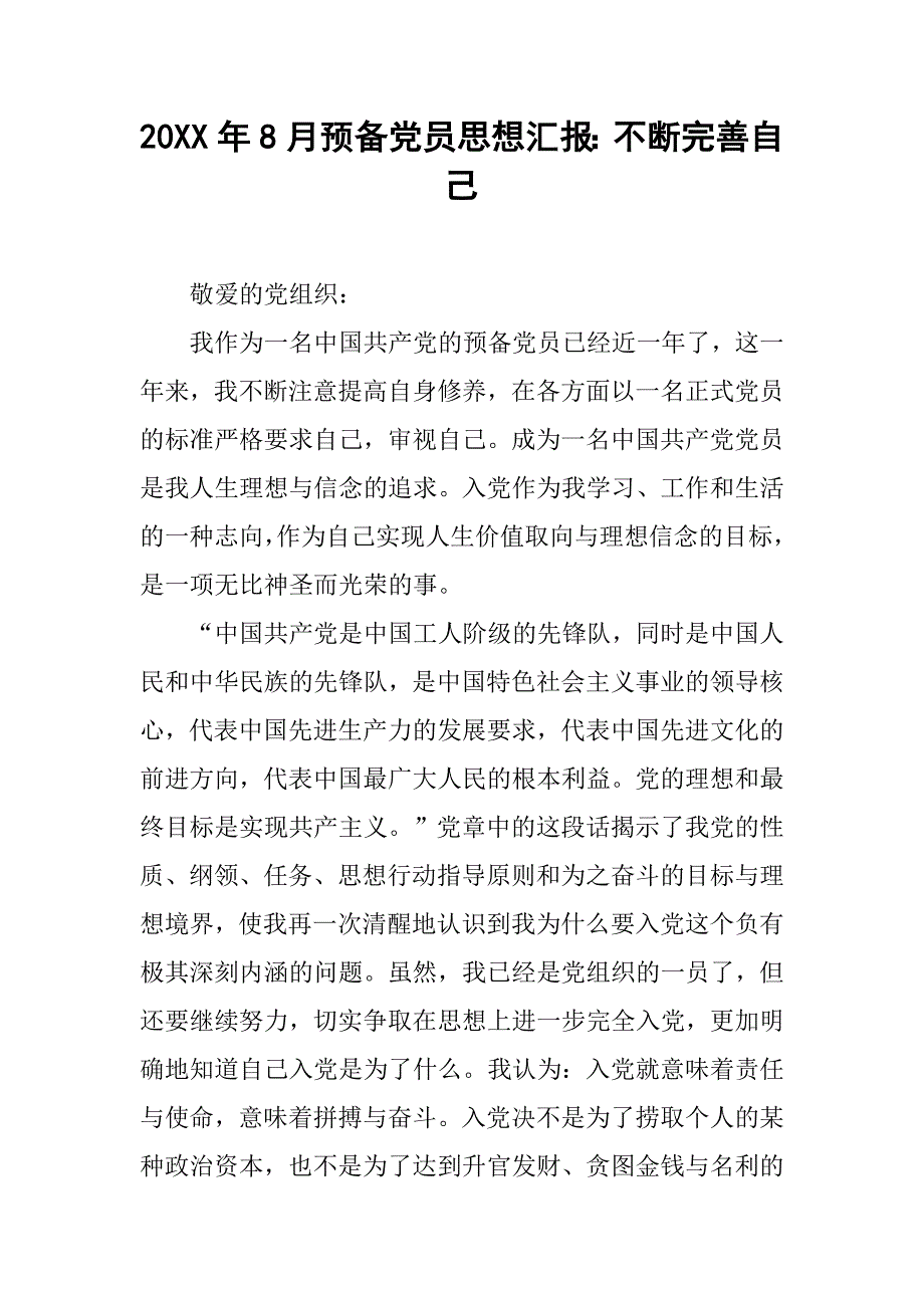 20xx年8月预备党员思想汇报：不断完善自己_第1页