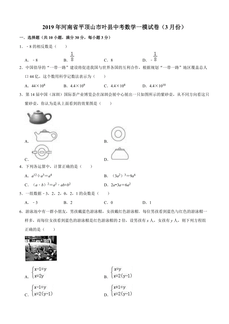 2019年3月河南省平顶山市叶县中考数学一模试卷含答案解析_第1页