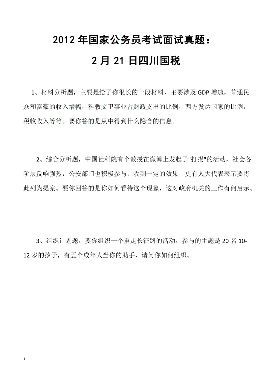 2012年国家公务员考试面试真题：2月21日四川国税_第1页