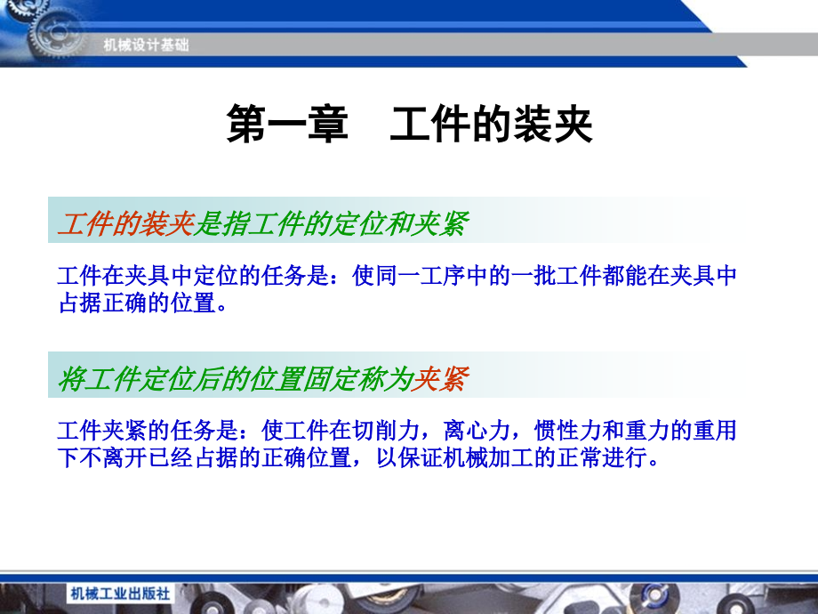 机床夹具设计 第２版  教学课件 ppt 作者 肖继德 陈宁平 江南学院 主编 机床夹具设计第1章_第2页