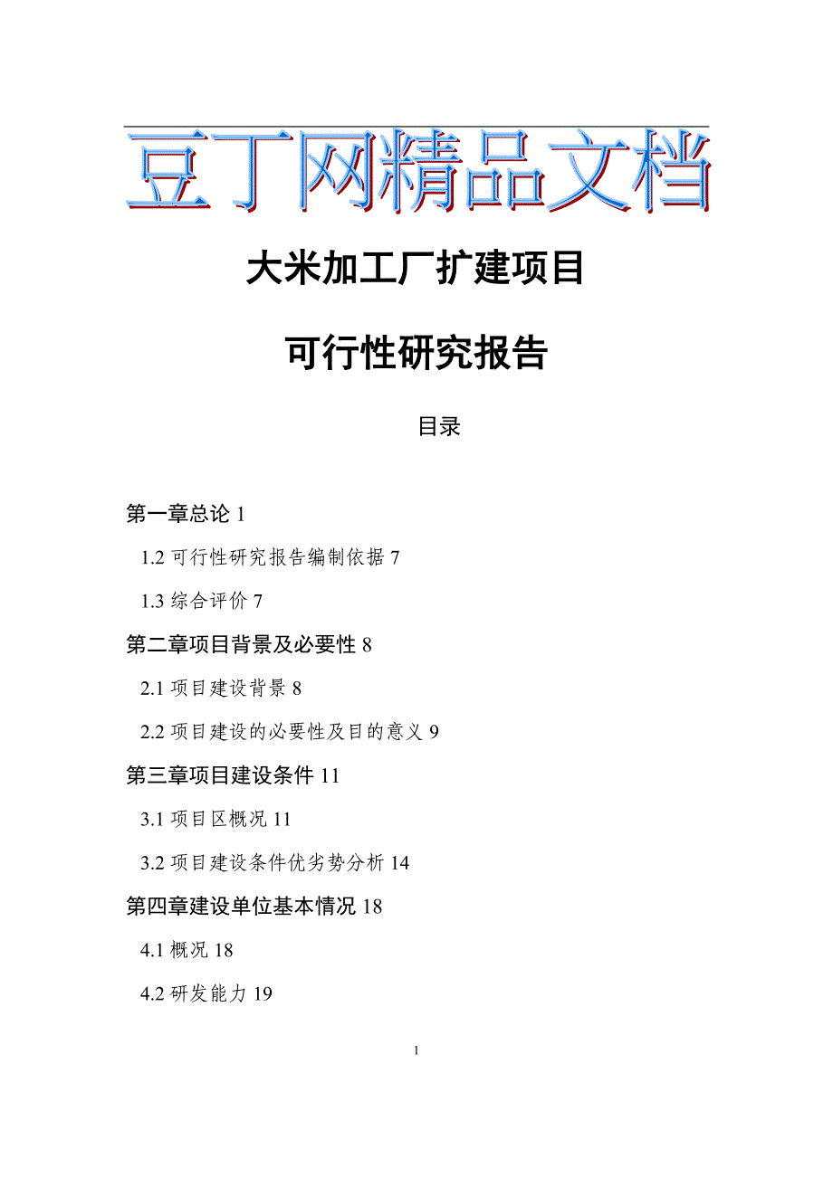 大米加工厂扩建项目可行性研究报告(53p)_第1页