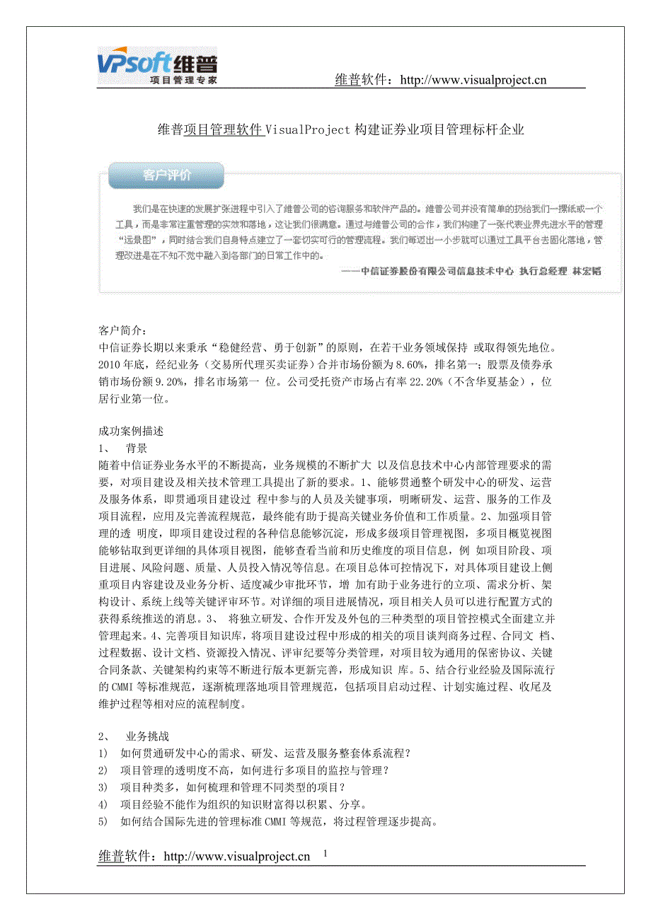 visualproject如何构建证券业项目管理标杆企业_第1页