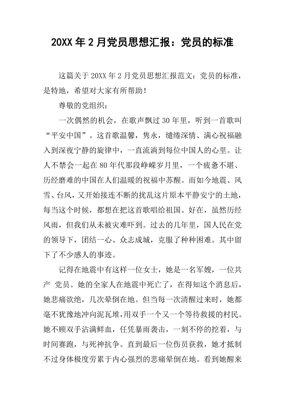 20xx年2月党员思想汇报：党员的标准_第1页