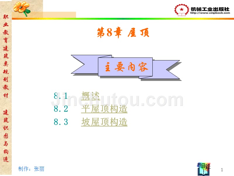 建筑识图与构造 教学课件 ppt 作者 白丽红 第8章_第1页