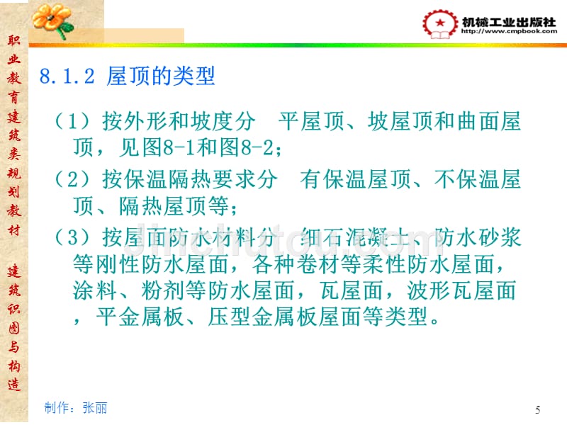 建筑识图与构造 教学课件 ppt 作者 白丽红 第8章_第5页