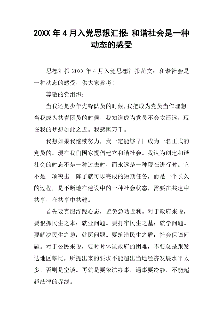 20xx年4月入党思想汇报：和谐社会是一种动态的感受_第1页