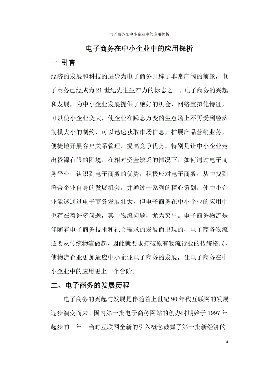 电子商务在中小企业中的应用毕业论文(最新整理by阿拉蕾)_第4页