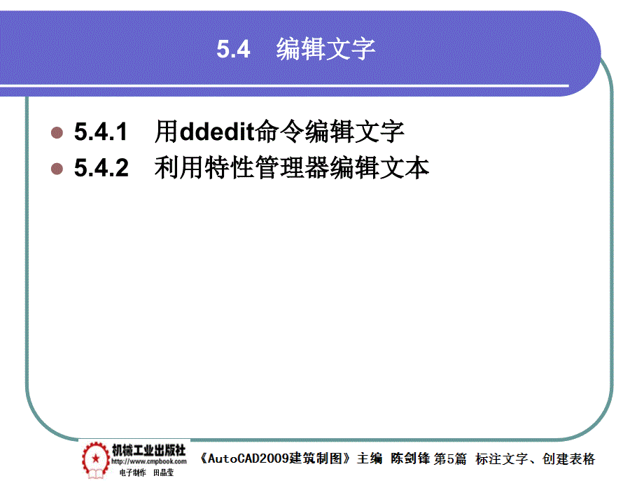 建筑AutoCAD2009中文版 教学课件 ppt 作者 陈剑锋第5章 5-4_第1页