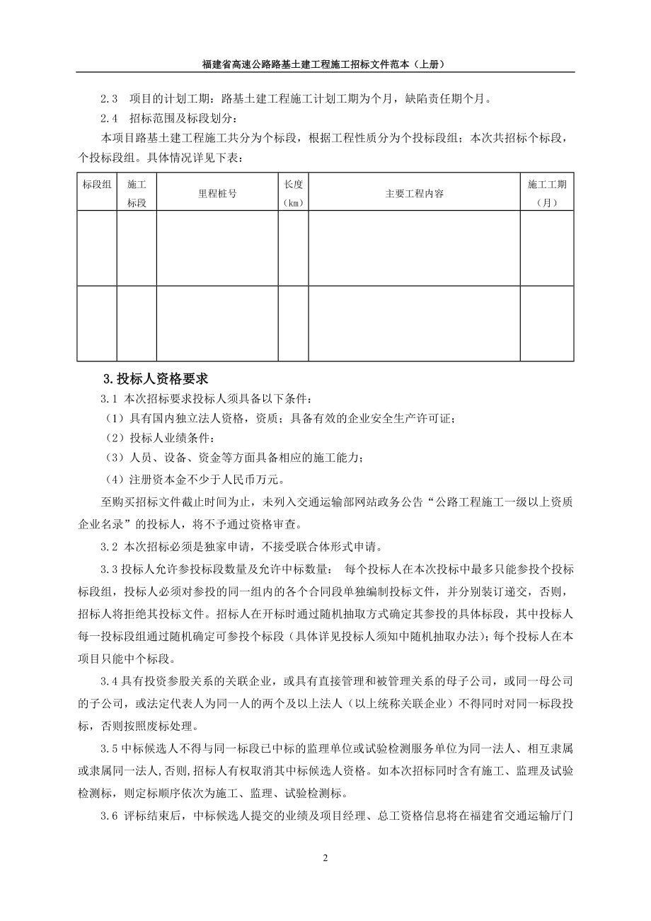 福建省高速公路路基土建工程施工招标文件范本(最新整理by阿拉蕾)_第3页