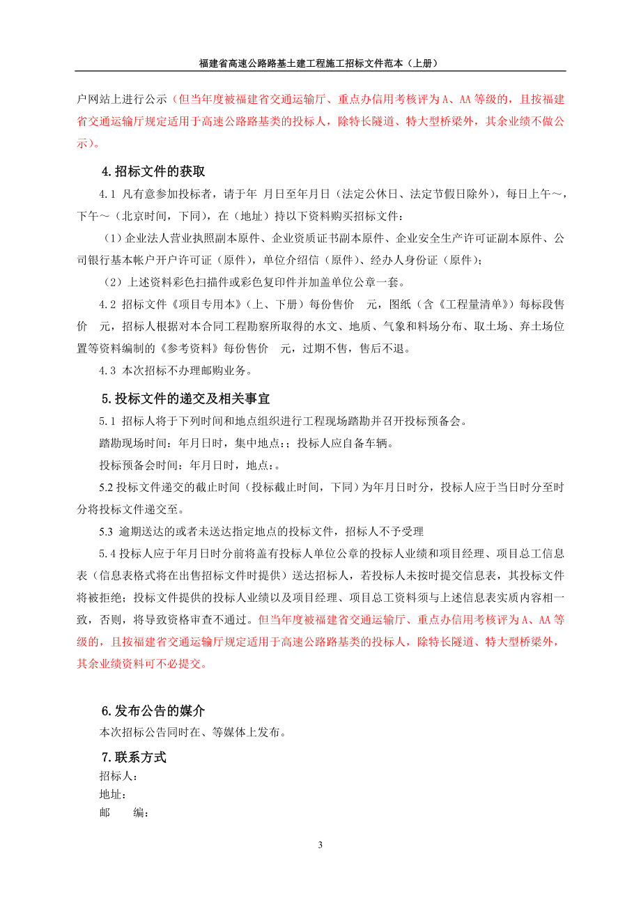 福建省高速公路路基土建工程施工招标文件范本(最新整理by阿拉蕾)_第4页