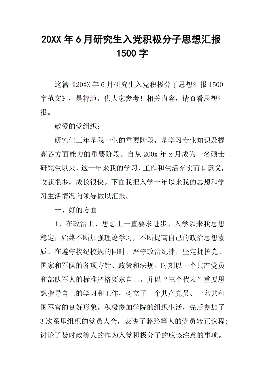 20xx年6月研究生入党积极分子思想汇报1500字_第1页