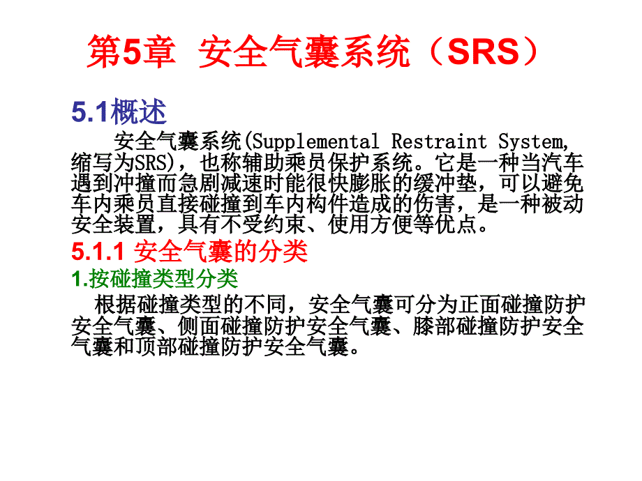 汽车底盘及车身电控系统维修 教学课件 ppt 作者 于京诺 等 第5章  安全气囊系统（SRS） _第3页