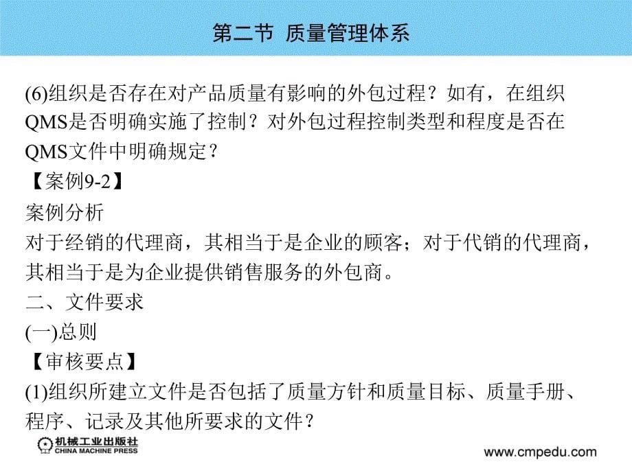 ISO 9000族质量管理标准理论与实务 教学课件 ppt 作者 孙跃兰 第九章  质量管理体系内部审核要点及方法_第5页