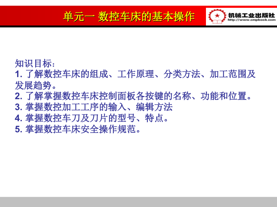 数控车床加工工艺与编程 西门子系统  教学课件 ppt 作者 苏源 数控车床加工工艺与编程—模块一_第3页