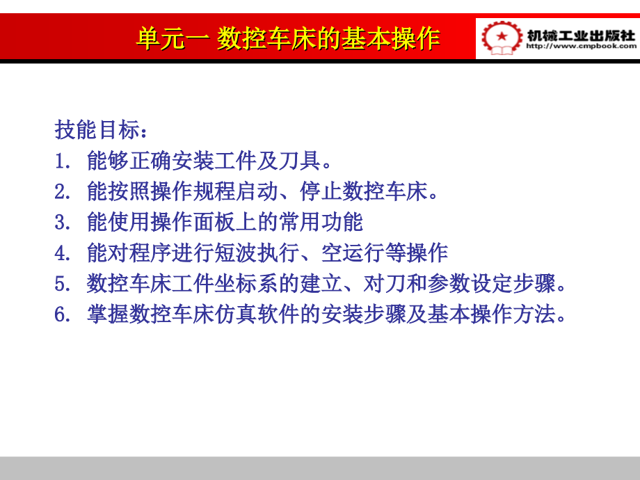 数控车床加工工艺与编程 西门子系统  教学课件 ppt 作者 苏源 数控车床加工工艺与编程—模块一_第4页