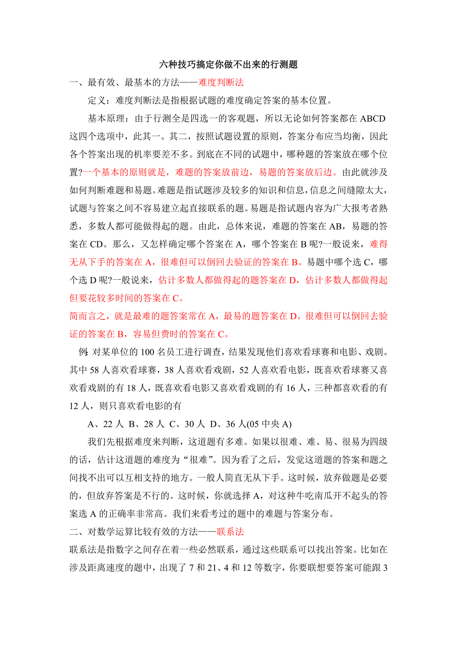 【公务员考试】行政职业能力测试解题技巧总结_第1页