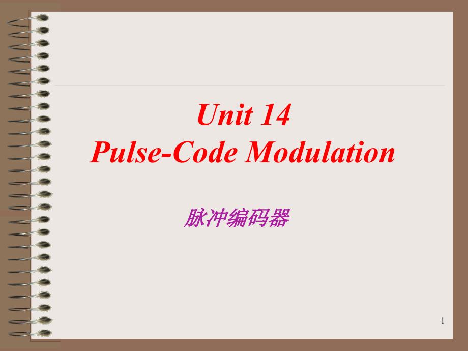电子信息技术专业英语 教学课件 ppt 作者  丁宁 Unit14 Pulse Code Modulation_第1页