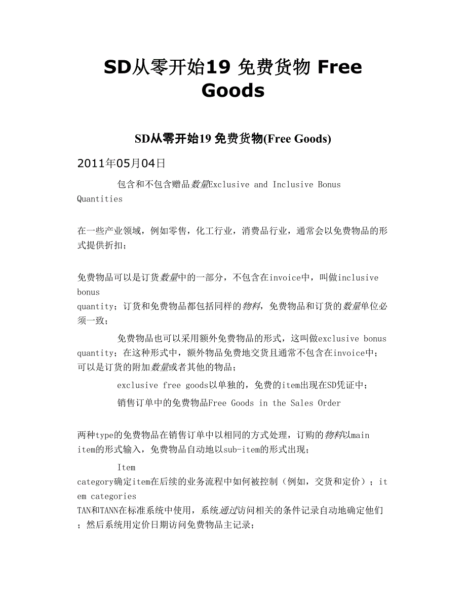 sd从零开始19 货物 free goods_第1页