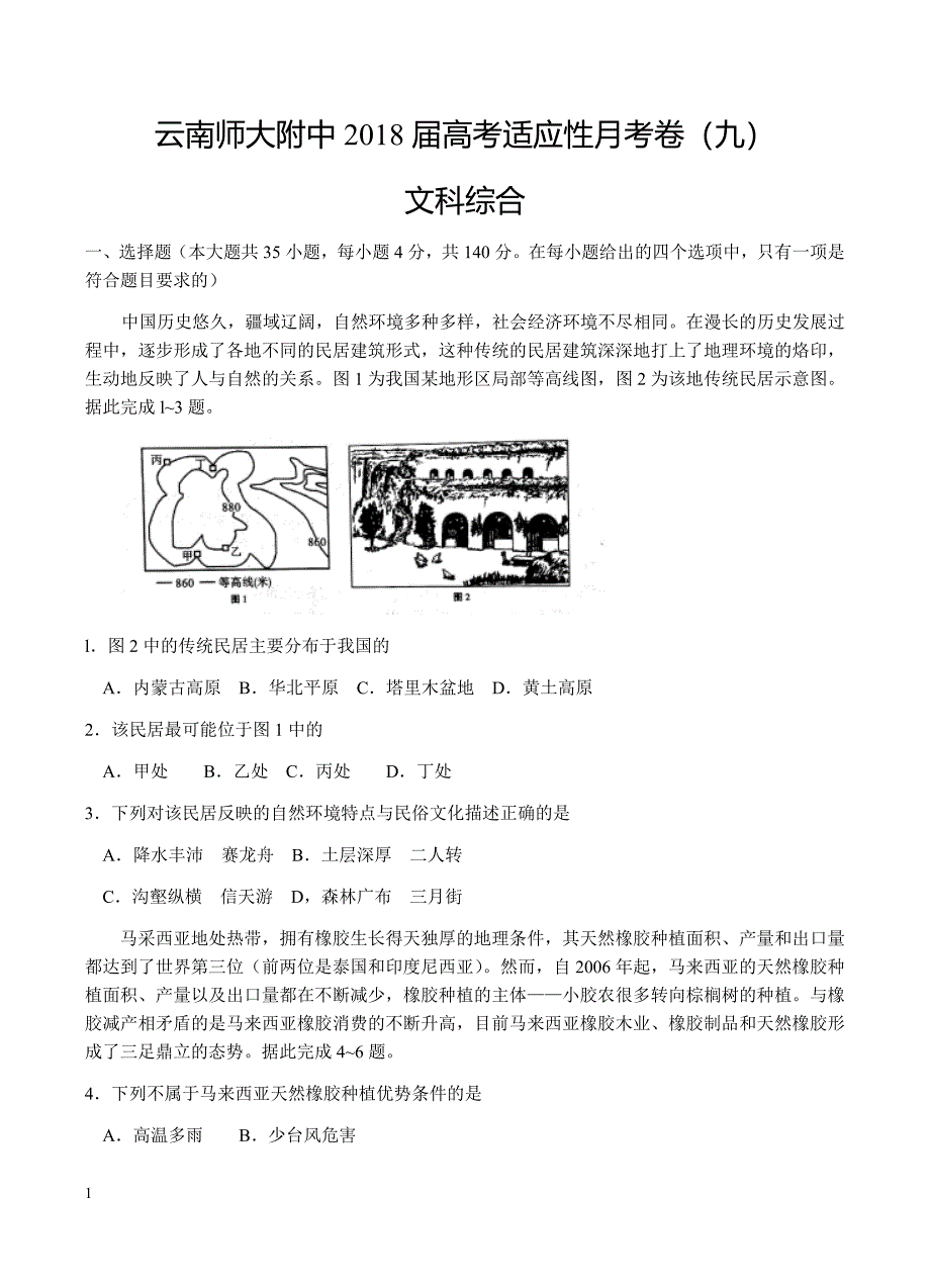 云南省师大附中2018届高三适应性月考（九）文综试卷含答案_第1页