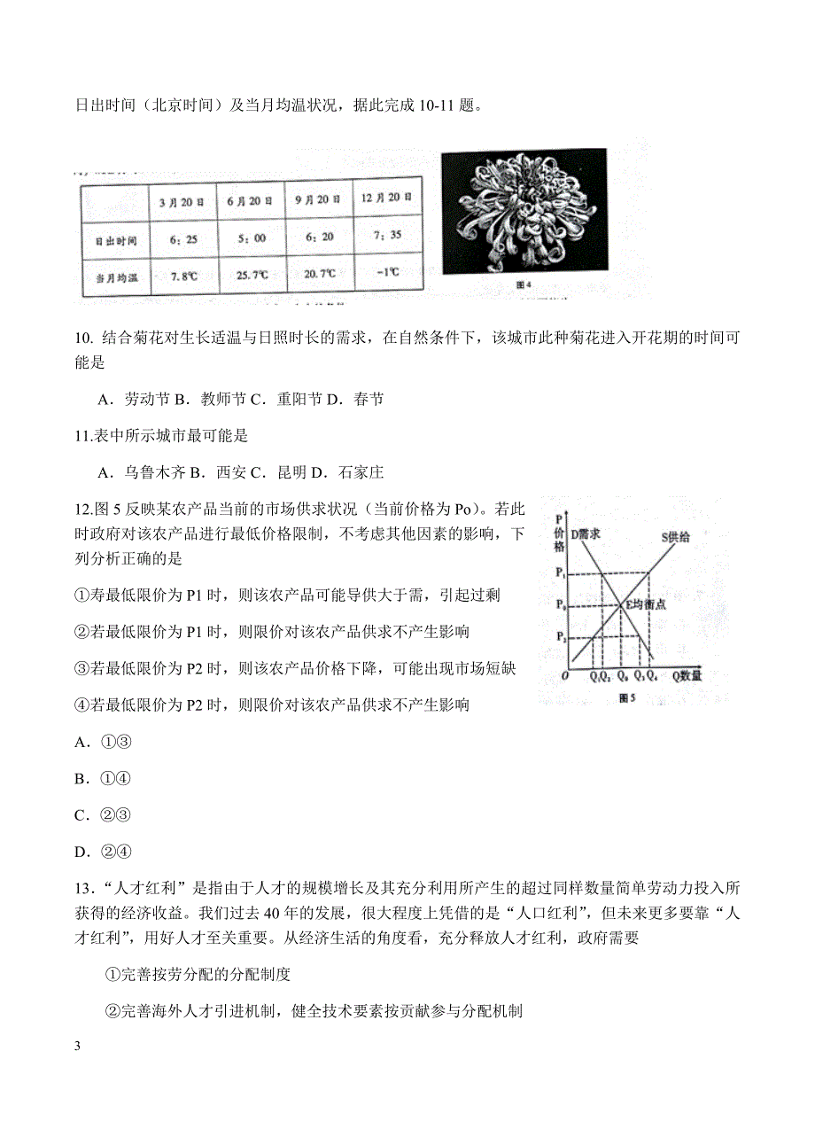 云南省师大附中2018届高三适应性月考（九）文综试卷含答案_第3页