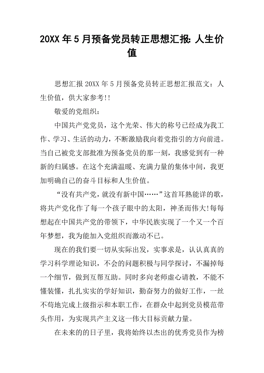 20xx年5月预备党员转正思想汇报：人生价值_第1页