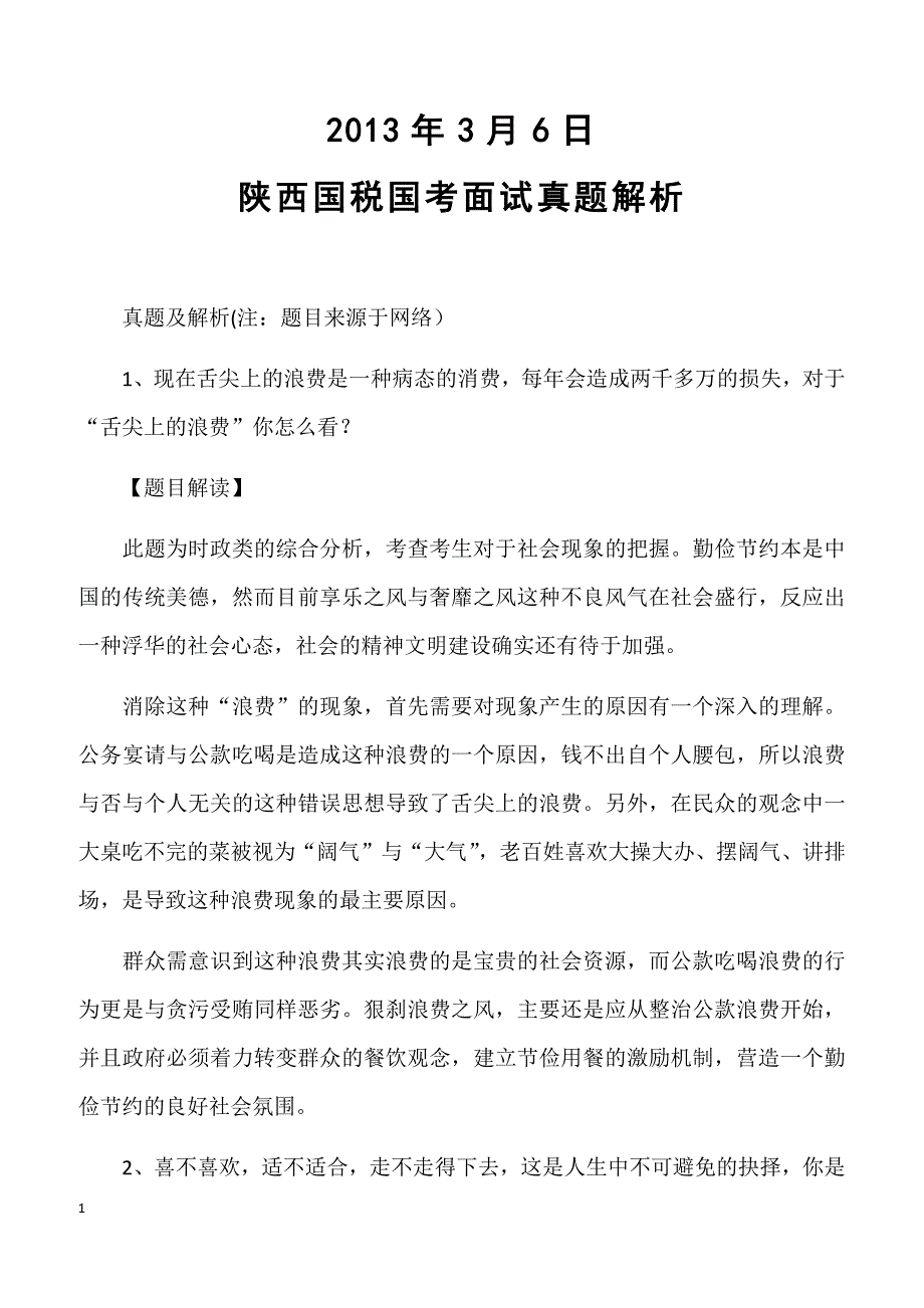 2013年3月6日陕西国税国考面试真题解析_第1页