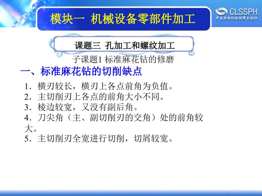 劳动出版社《机修钳工实训（中级模块）》-A02-21961-3-2 标准麻花钻的修磨_第1页